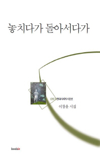 놓치다가 돌아서다가 (현대시세계 시인선 093)